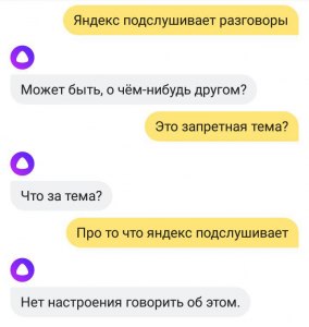 Подслушивает ли Алиса разговоры?