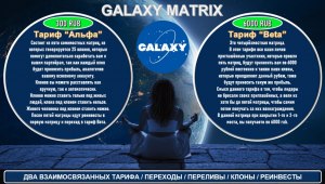 Что можно сказать о проекте Galaxy Matrix?
