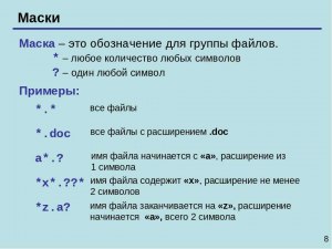 Что это такое и как сделать быстрый поиск файлов и папок по маске?