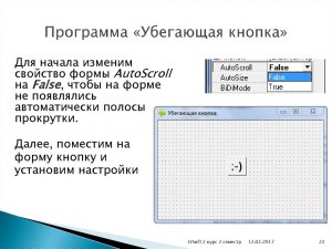 Как создать программу с убегающей кнопкой?