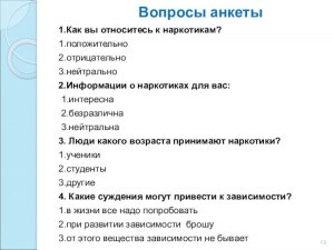 Не опасно ли отвечать на вопросы опросников?