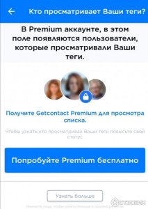 Как узнать кто просматривал мои теги в getcontact?