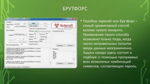 Что такое брутфорс-атака?