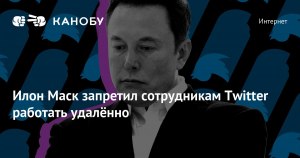 Илон Маск запретил сотрудникам Twitter работать удалённо,почему?