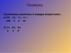 Как расположить величины в порядке возрастания?