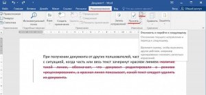 Как отключить отслеживание исправлений в документе Word?