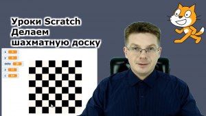Как в Scratch сделать шахматную доску?