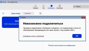 Zoom, ошибка 104119, как исправить? Как зайти в конференцию?