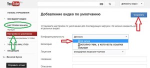 Как в ютуб по умолчанию поставить сразу открытый доступ?