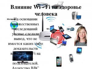 Влияет ли обилие WI-FI роутеров в квартире на здоровье её жильцов?