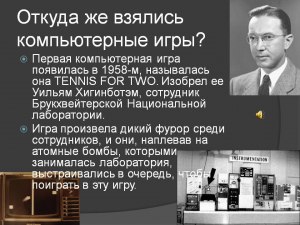 Кто является автором компьютерной игры в данном случае (см.)?