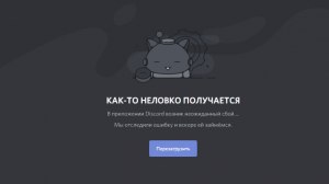 "Как-то неловко получается" в Дискорд, что за ошибка, как исправить?