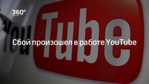 Что за сбой в работе Ютуб (YouTube)?