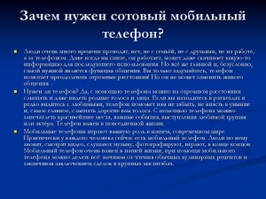 Зачем нужен Смартфон?