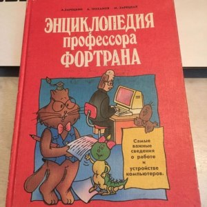 Есть ли продолжение книги энциклопедия профессора Фортрана?