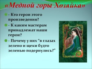 Фильм "Хозяйка медной горы" о чем, какой сюжет, персонажи, кто в ролях?