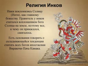 Какому богу поклонялись древние Инки летом, а сейчас Перуанцы?