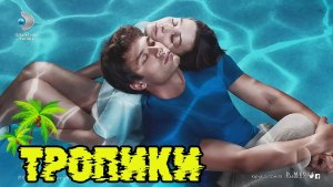 Сериал "Тропики" Турция сколько серий и сезонов, когда и где смотреть?