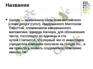 Почему гугл коверкает подслушанные им русские слова?