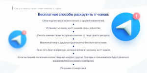 Как бесплатно продвинуть телеграм канал?