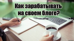 Как заработать на своём блоге?