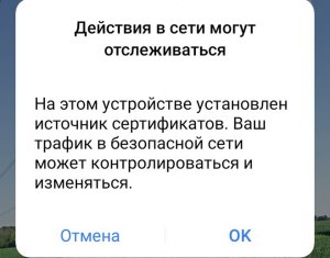 Что означает уведомление "Действия в сети могут отслеживаться" на Android?