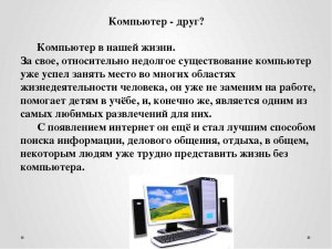 Компьютер - это насколько необходимая вещь сегодня?