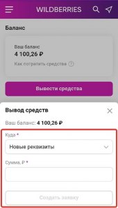 Как вывести деньги с баланса Вайлдбериз по номеру телефона?