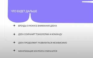 Что изменится в правилах платформы Дзен после смены владельца?