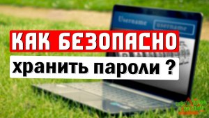 Как безопасно хранить пароли, если не можешь их запомнить?