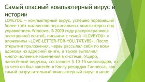 Какие компьютерные вирусы самые опасные?