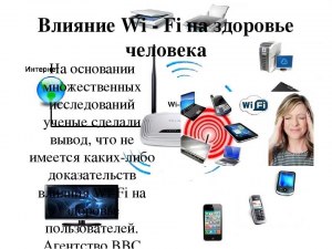 Оказывает ли wifi роутер негативное влияние?