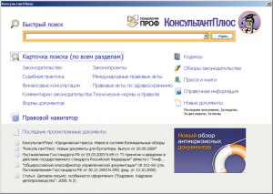 Быстрый поиск нужен. Спс консультант плюс элементы окна. Главное меню системы консультант плюс. Справочно-правовая система консультант плюс. Справочно-Поисковая система консультант плюс.
