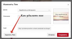 Как в Pinterest удалить один пин, поэтапное объяснение?