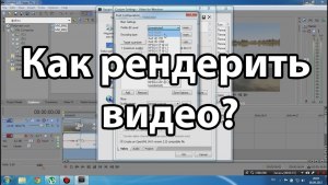 Что такое "рендерить"? "Рендерить видео", "отрендерить ролик" это как?