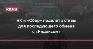 Сообщество Сбера совсем ушло из ВКонтакте, или просто разделили активы?