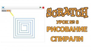 Как в Scratch нарисовать спираль?