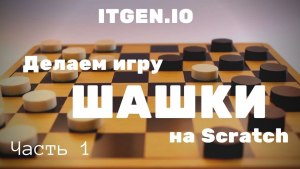Как в Scratch сделать игру Шашки?