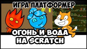 Как в Scratch сделать игру Огонь и Вода?