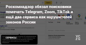 Почему поисковики маркируют Telegram, TikTok и Zoom как нарушителей закона?