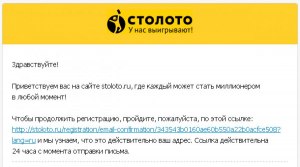 Пришло письмо от Столото о выигрыше с ссылкой. Безопасно открывать? Почему?