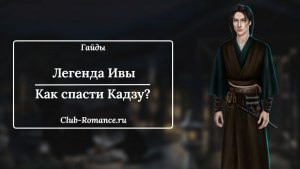 "Легенда ивы", как спасти Масамуне?
