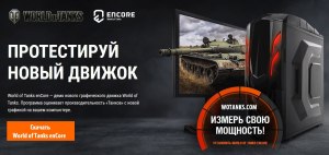 На каком движке создан Wot?