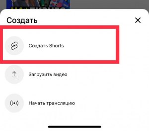 Как загрузить shorts на Youtube с телефона?
