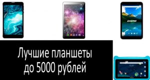 Планшеты какого производителя лучшие в ценовом диапазоне до 5000 рублей?
