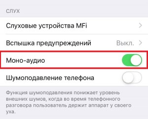Как включить стерео звук на андроиде, на айфоне? Как снова включить моно?