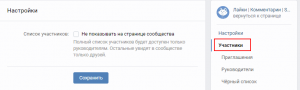 Руководители сообщества скрыли участников, ВКонтакте, как посмотреть?
