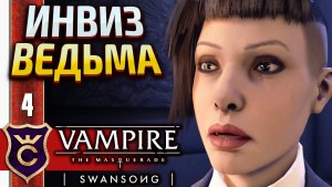 Vampire the masquerade swansong Лейша какое прохождение?