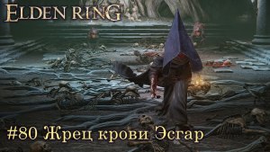 Игра Elden Ring, где найти Жреца крови Эстар?