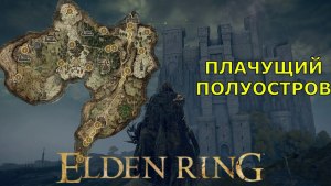 Игра Elden Ring, как попасть на Плачущий полуостров?